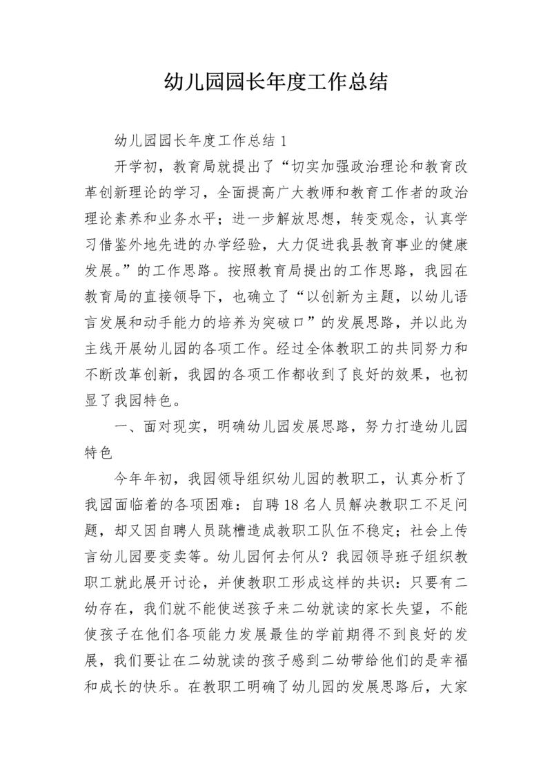 幼儿园园长年度工作总结.docx
