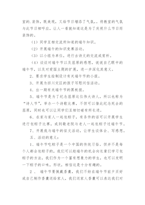 小学端午主题班会教案.docx