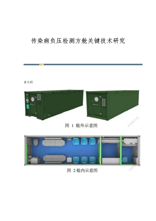 传染病负压检测方舱关键技术研究.docx