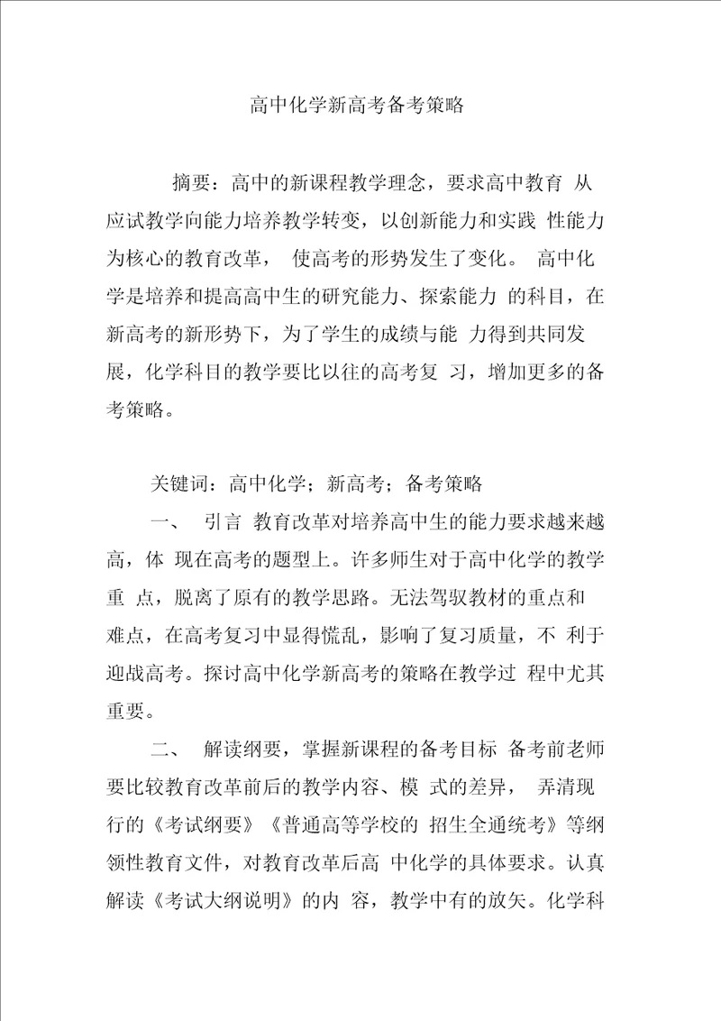 高中化学新高考备考策略
