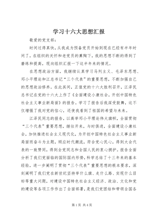 学习十六大思想汇报 (5).docx