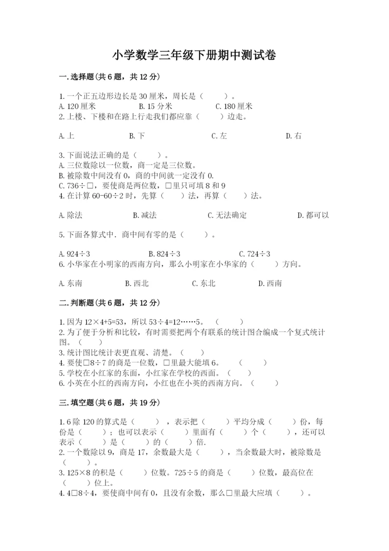 小学数学三年级下册期中测试卷含完整答案（精品）.docx