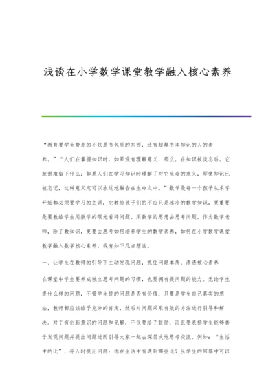 浅谈在小学数学课堂教学融入核心素养.docx