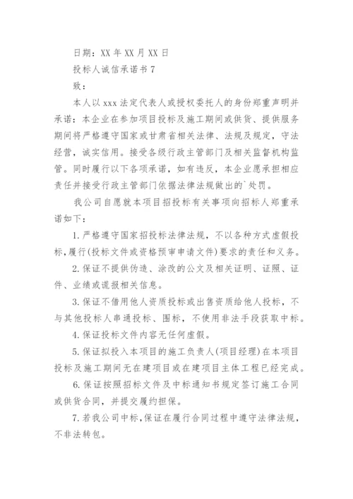 投标人诚信承诺书_5.docx