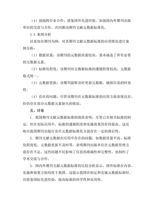 期刊文献的元数据标准与应用研究
