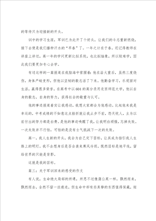 军训回来感受作文