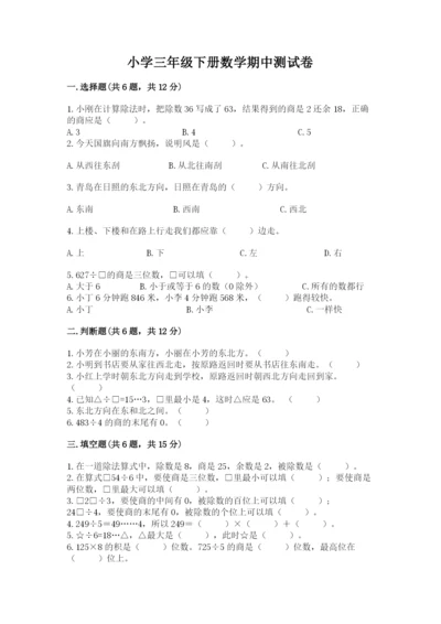 小学三年级下册数学期中测试卷及完整答案（全优）.docx