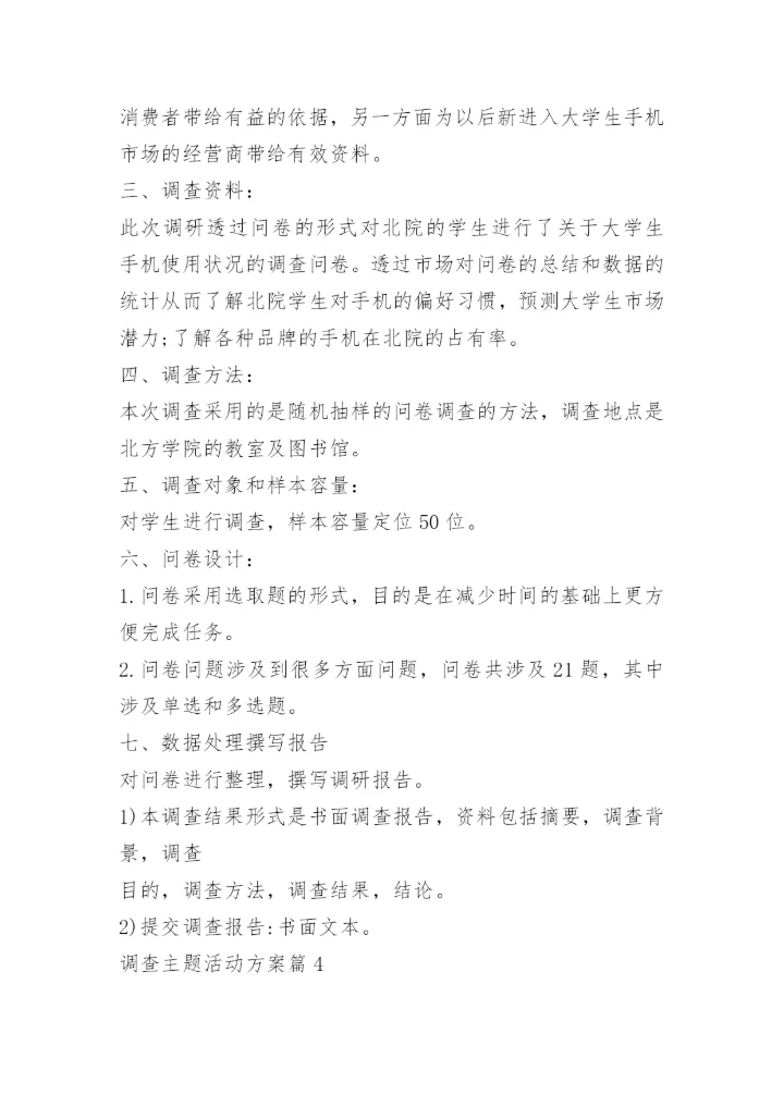 调查主题活动方案.docx