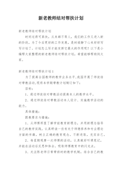 新老教师结对帮扶计划.docx