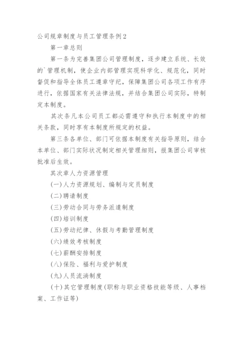 公司规章制度与员工管理条例.docx