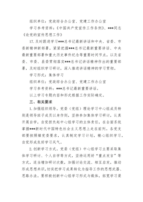 【学习计划】党委（党组）202X年理论学习中心组学习计划.docx