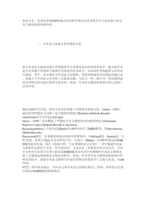 【精编】文科类ۥ硕士毕业论文摘要的体裁分析精选.docx