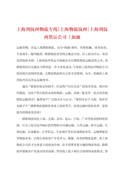 上海到抚州物流专线上海物流抚州上海到抚州货运公司加油