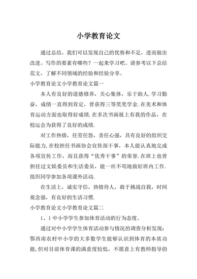 小学教育论文范文