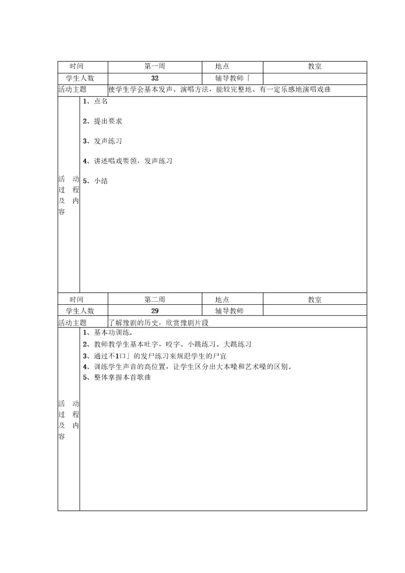 向阳小学“粉墨戏曲社团活动记录