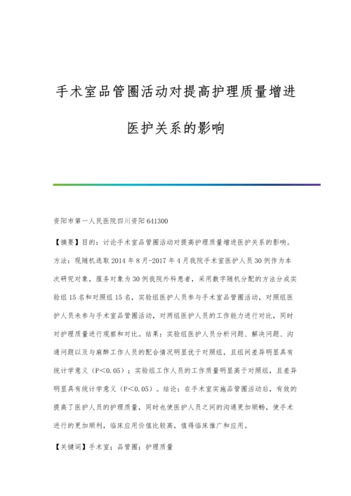 手术室品管圈活动对提高护理质量增进医护关系的影响.docx