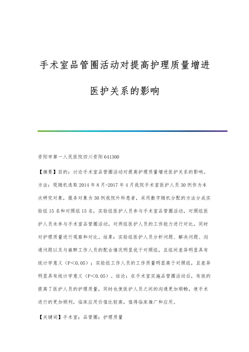 手术室品管圈活动对提高护理质量增进医护关系的影响.docx