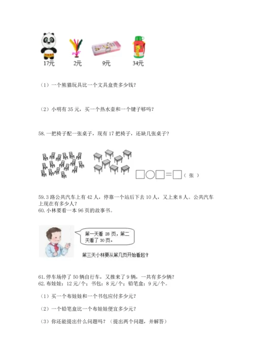 一年级下册数学解决问题100道及完整答案（全国通用）.docx