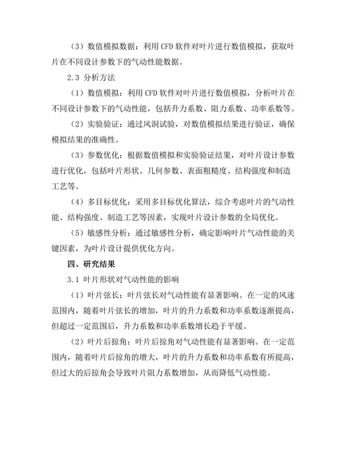 风力发电机组叶片设计的气动性能优化