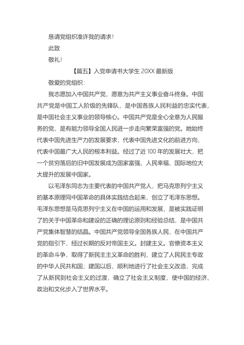 入党申请书大学生