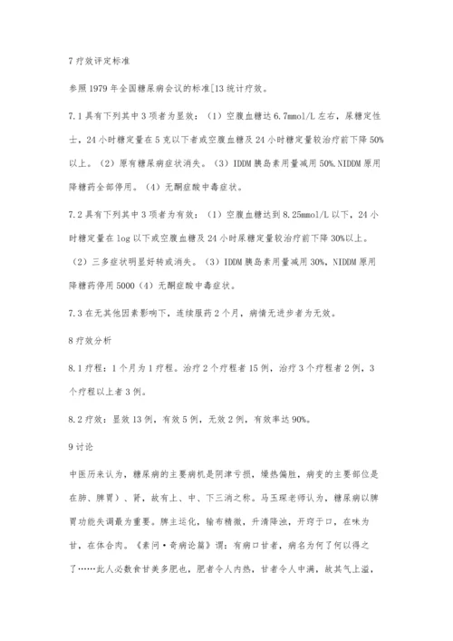 以酸胜甘、苦生甘法治疗糖尿病的观察.docx