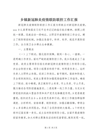 乡镇新冠肺炎疫情联防联控工作汇报.docx