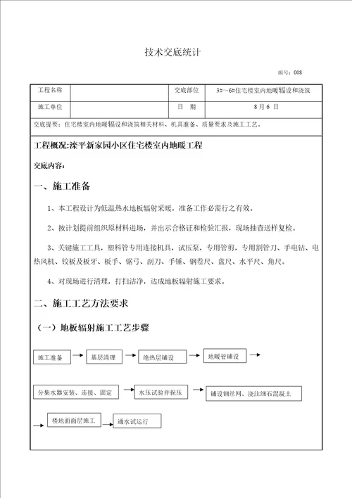 地暖铺设综合项目施工关键技术交底