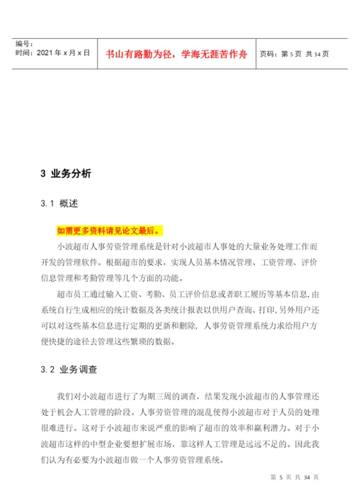 毕业设计论文XX超市人事劳资管理系统.docx