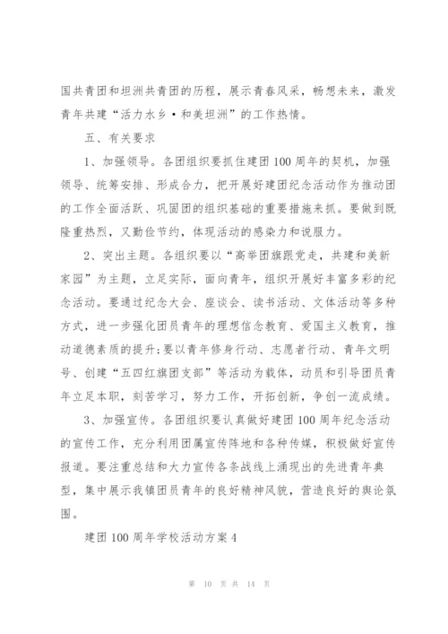 建团100周年学校活动方案5篇.docx