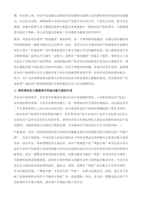 大数据知识产权制度的理论基础.docx