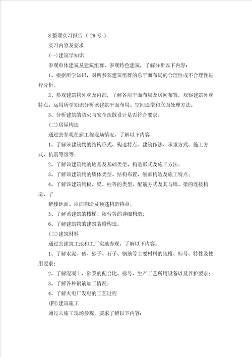 关于建筑类实习报告集合7篇