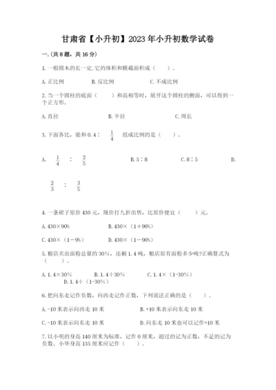 甘肃省【小升初】2023年小升初数学试卷（名师系列）.docx