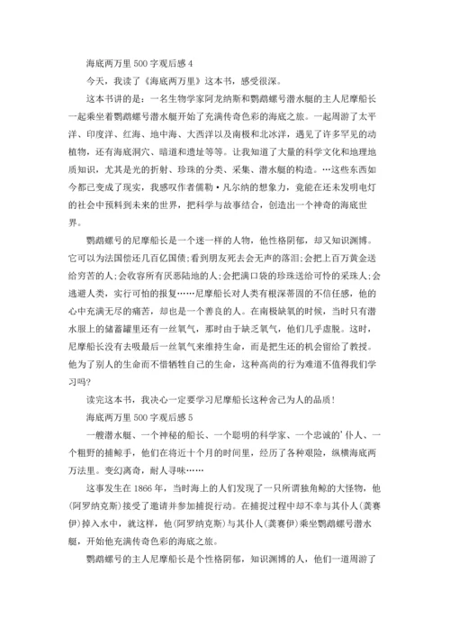 海底两万里500字个人观后感.docx