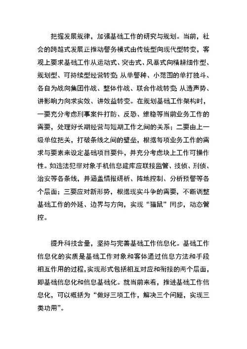 关于新时期加强公安基础工作的一些思考