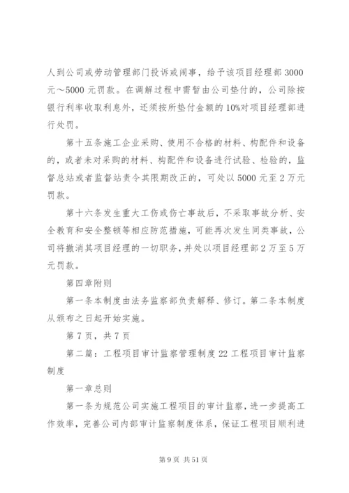 工程项目监察管理制度.docx