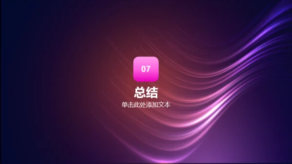 紫色炫酷新趋势新未来发布会PPT模板