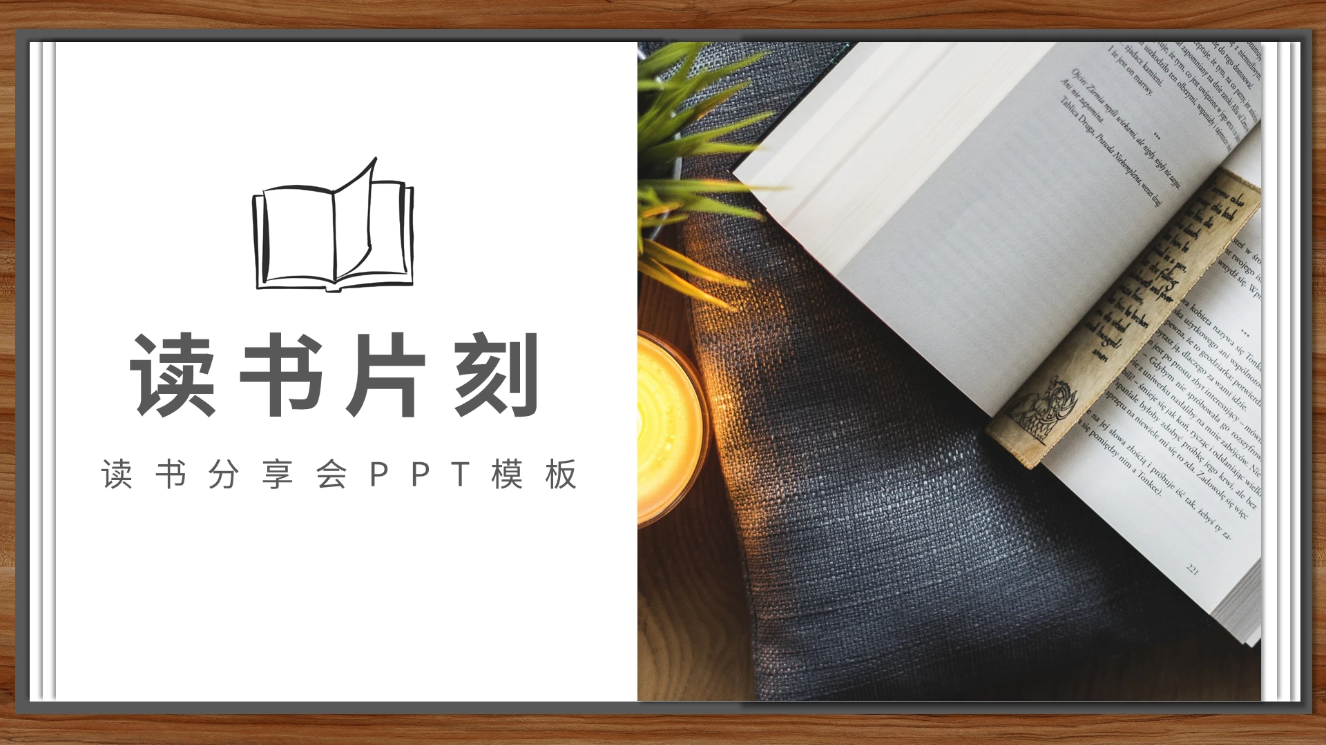 阅读日我爱阅读之读书片刻PPT模板宣传PPT动态PPT世界读书日