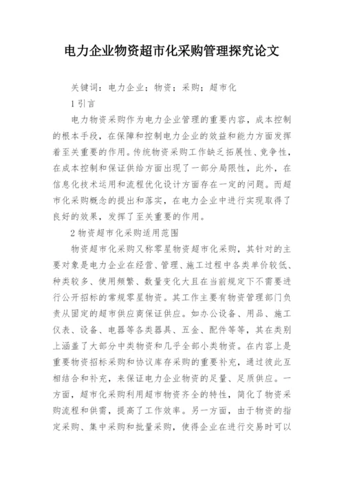 电力企业物资超市化采购管理探究论文.docx