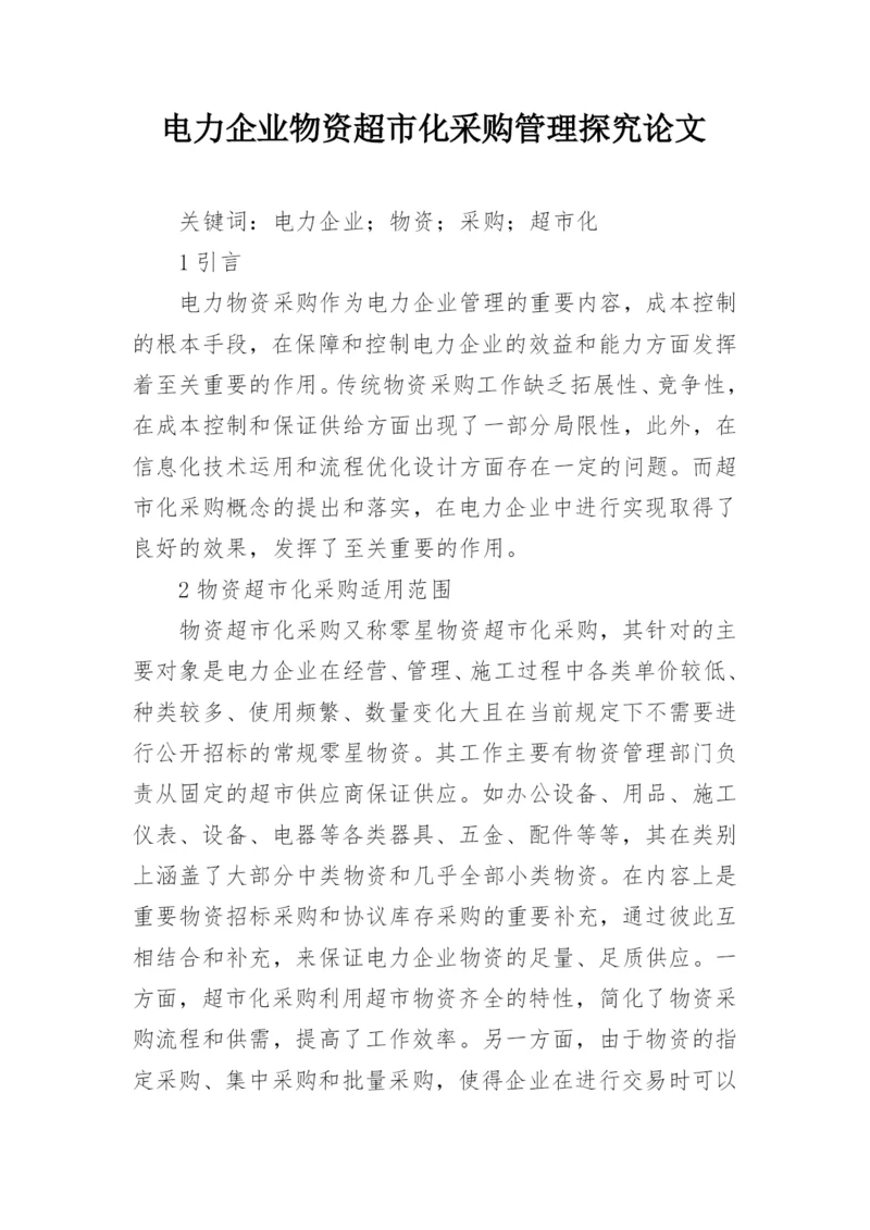 电力企业物资超市化采购管理探究论文.docx