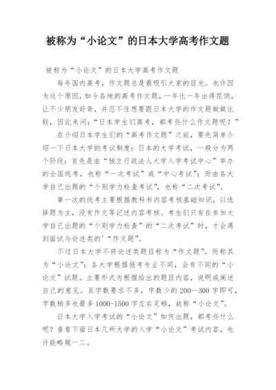 被称为“小论文”的日本大学高考作文题.docx