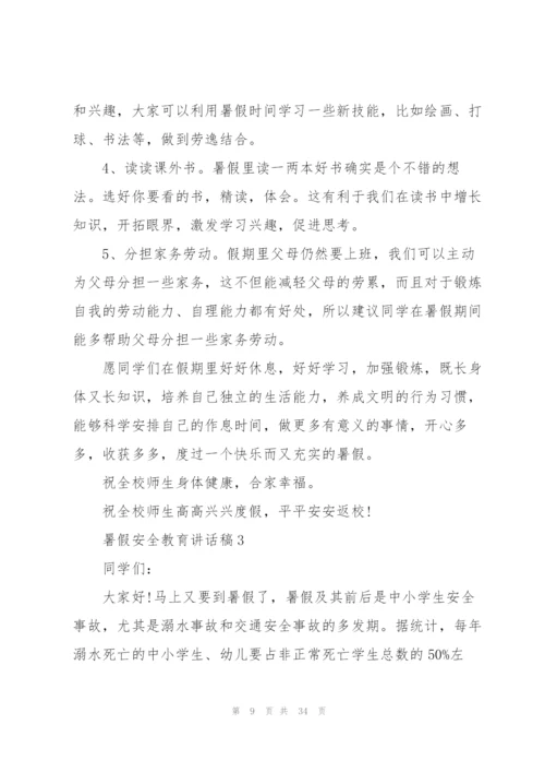 暑假安全教育讲话稿10篇.docx