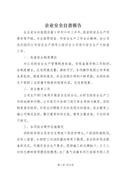 企业安全自查报告.docx