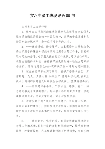 实习生员工表现评语80句.docx