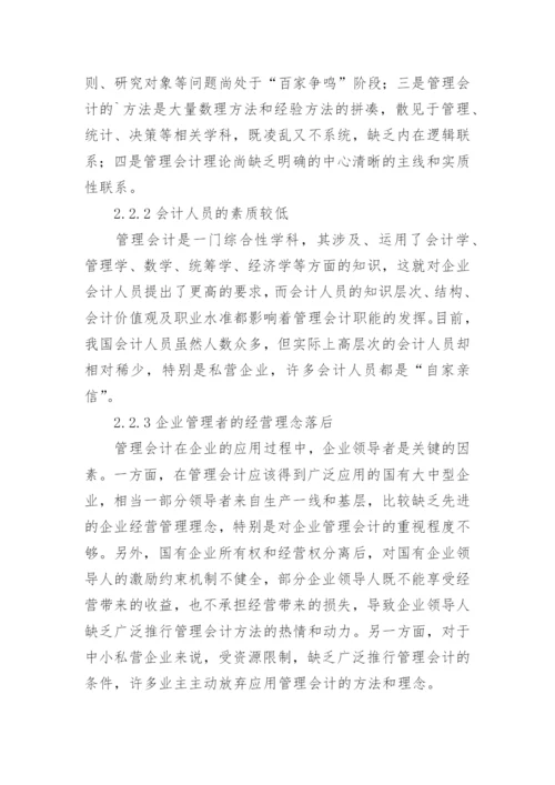 浅析管理会计在我国企业应用中存在的问题及对策论文.docx