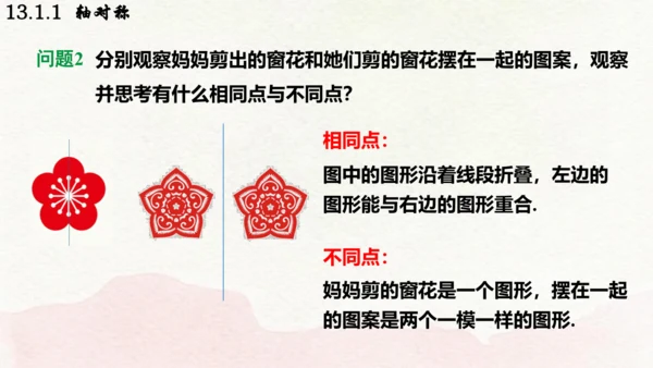 人教版数学八年级上册13.1.1  轴对称课件（共29张PPT）