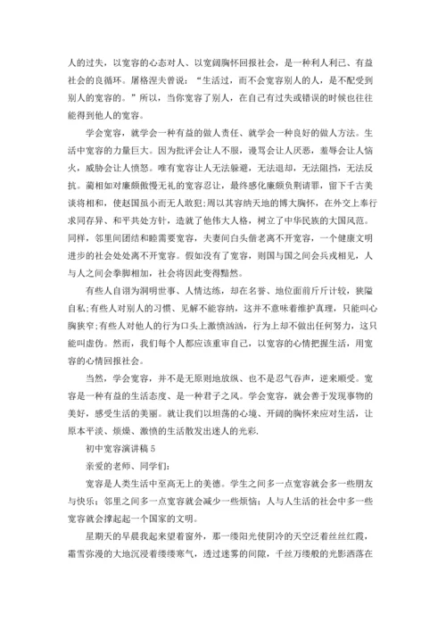 初中宽容演讲稿.docx