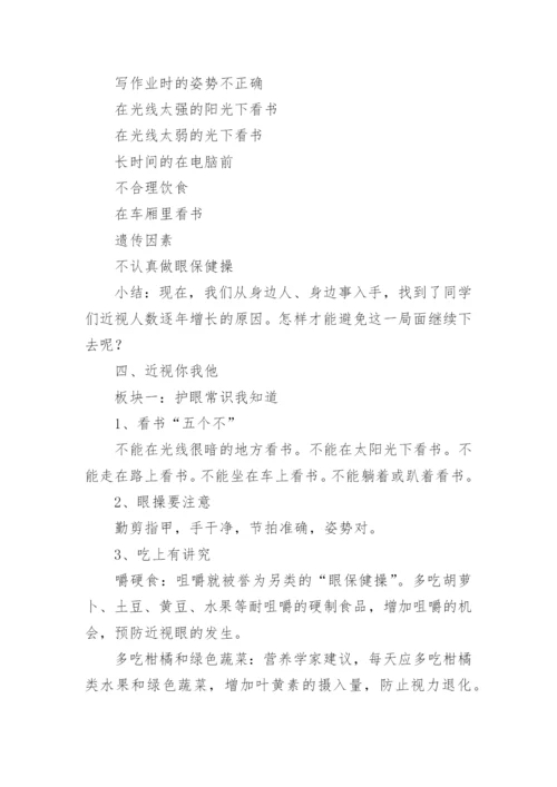 保护眼睛预防近视主题班会教案_1.docx