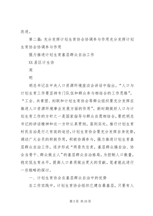 人口与计划生育的调研充分发挥计划生育协会协调参与作用强力推进计划生育村.docx