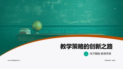 教学策略的创新之路