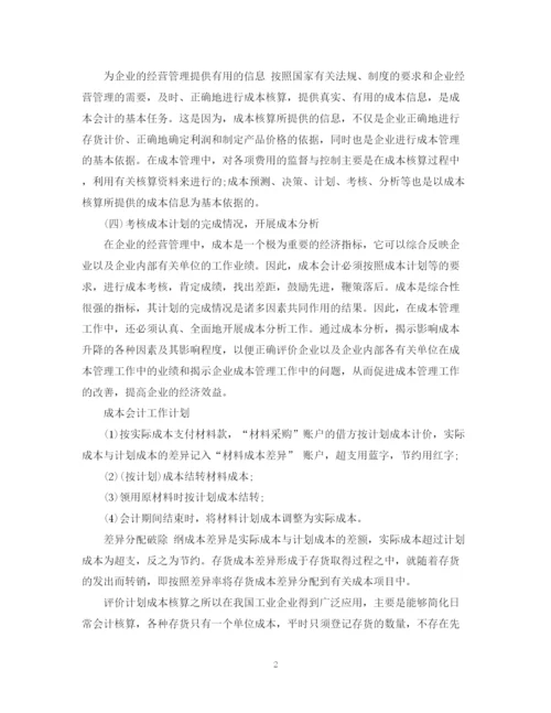 精编之核算会计工作计划范文.docx